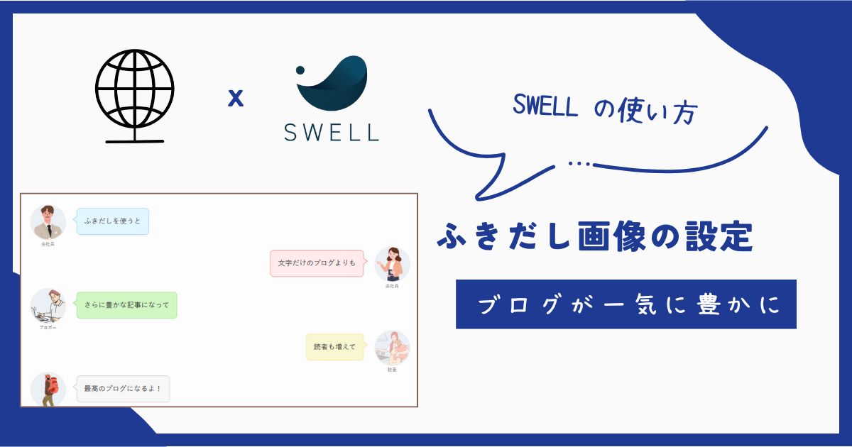 Swell使い方 「ふきだし」を使ってよりリッチなブログに