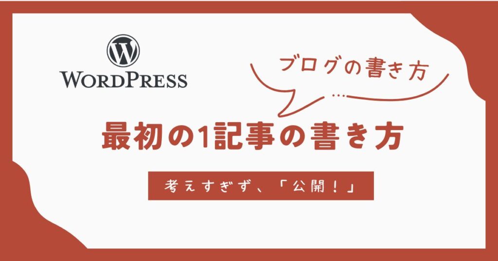 最初の１記事の書き方