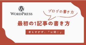 最初の１記事の書き方