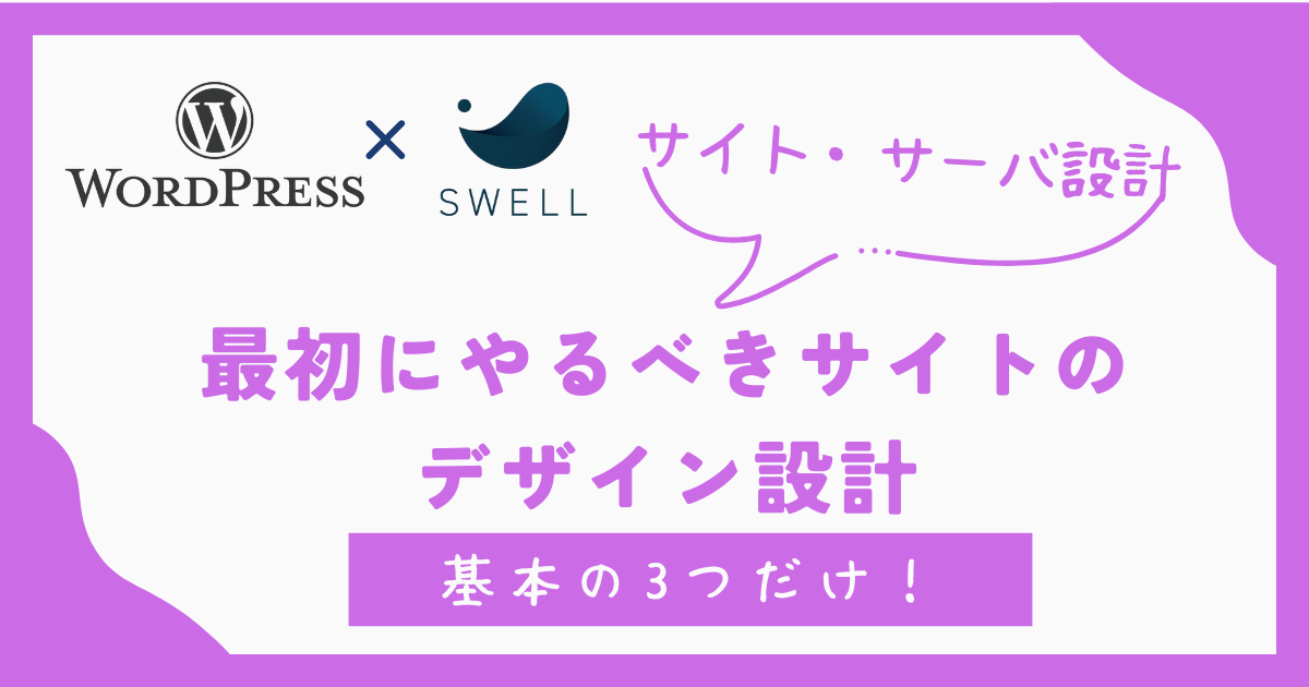 1. 最初にやるべきサイトのデザイン設計