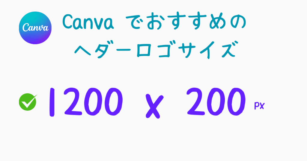 12.Canvaでおすすめのヘダーロゴサイズは1200x200