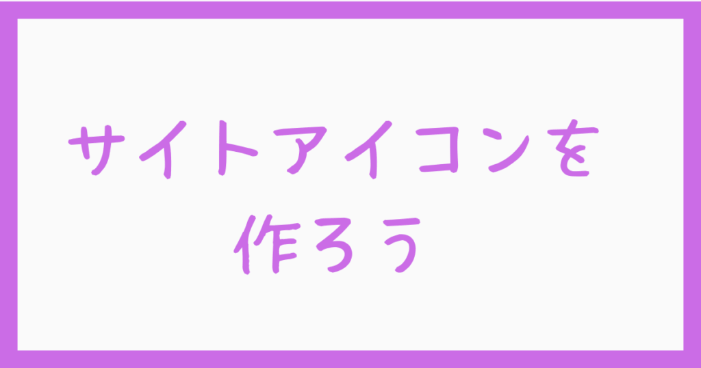 2. サイトアイコンを作ろう