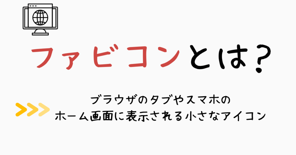 3.ファビコンって？