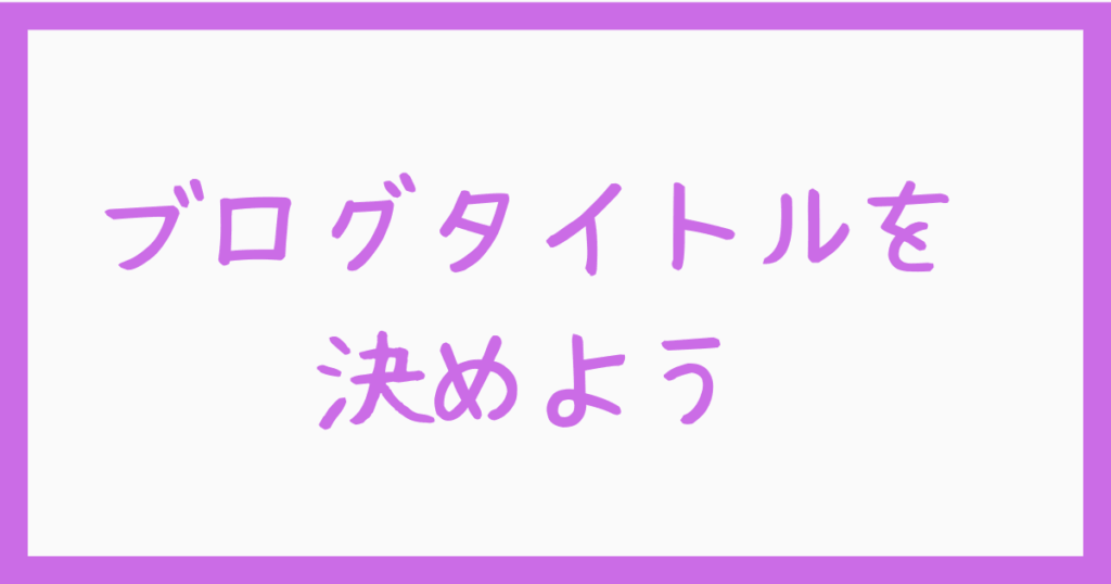 5.ブログタイトルを決めよう