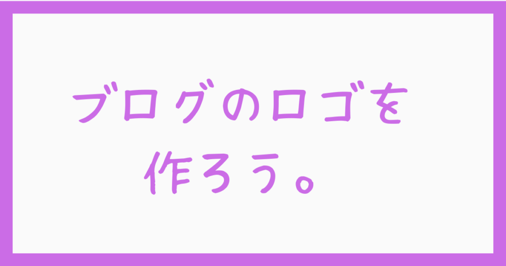 8.ブログロゴを作ろう