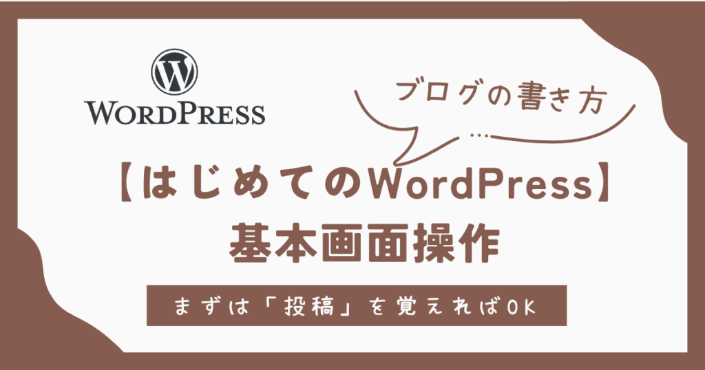 はじめてのWordPress。基本画面操作