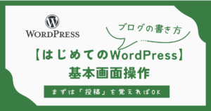 はじめてのWordPress基本操作