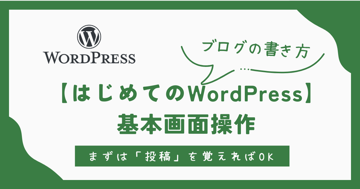 はじめてのWordPress基本操作