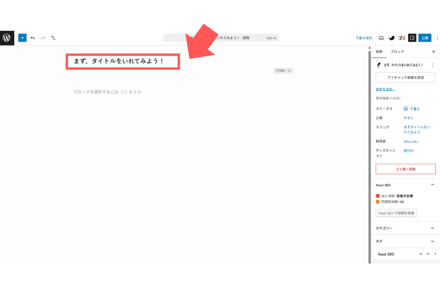 まずはタイトルを入れてみよう！
