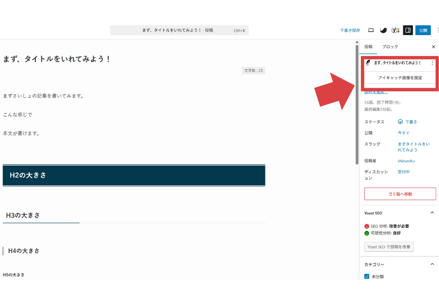 アイキャッチ画像の設定方法