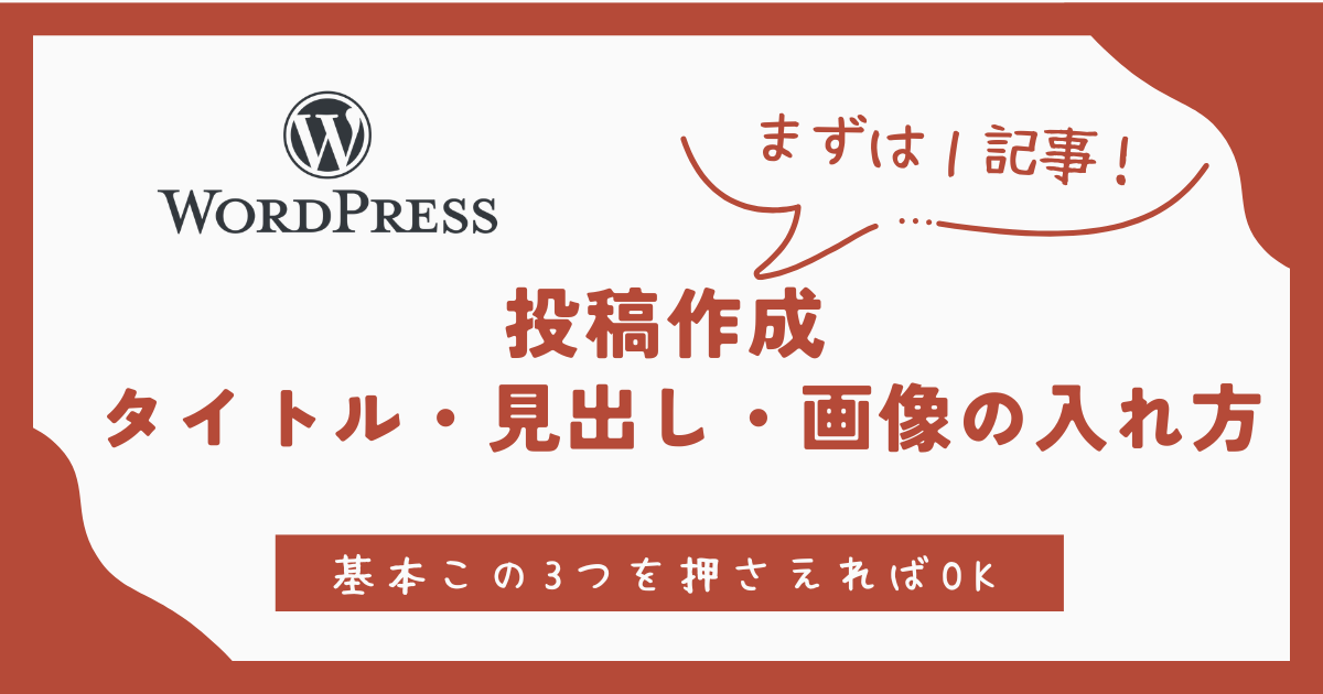タイトル・見出し・画像の入れ方