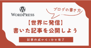 世界に発信　書いた記事を公開しよう