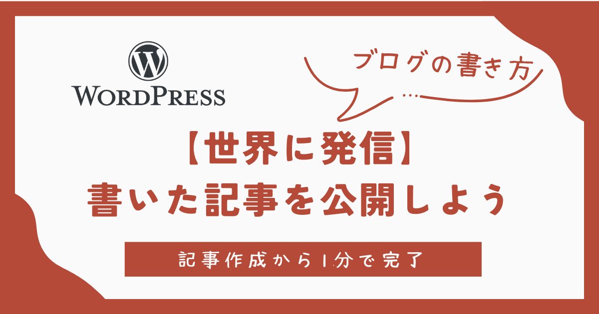 世界に発信　書いた記事を公開しよう