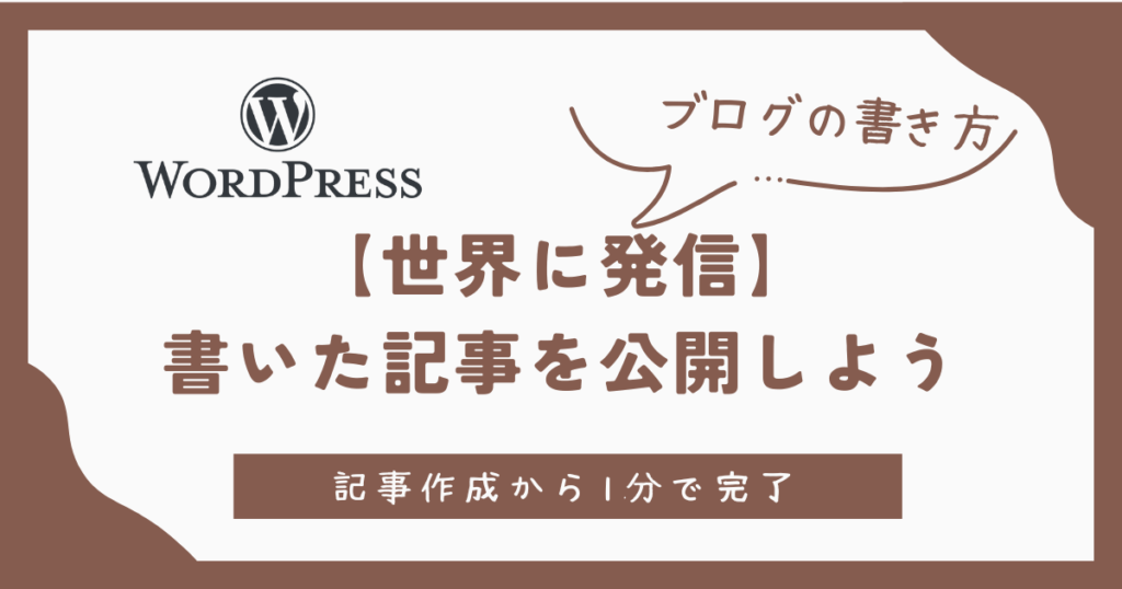 世界に発信。書いた記事を公開しよう
