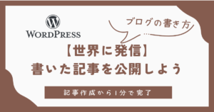 世界に発信。書いた記事を公開しよう