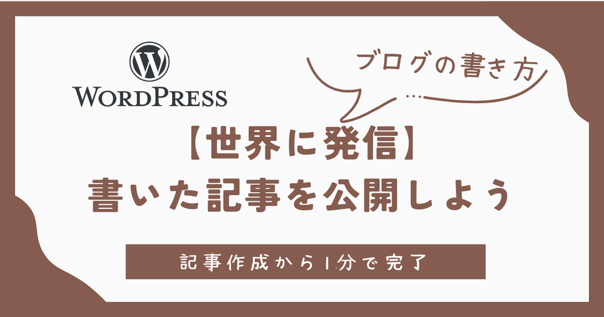 世界に発信。書いた記事を公開しよう