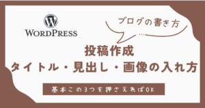 投稿作成 タイトル・見出し・画像の入れ方