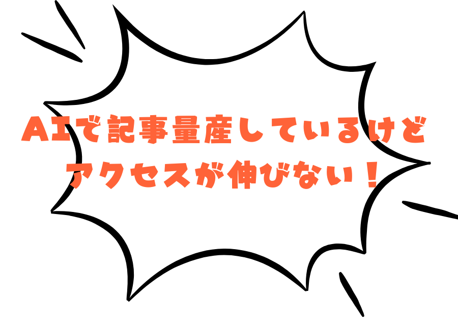 AI量産記事は伸びません