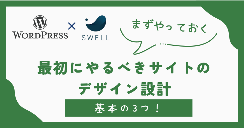 1. 最初にやるべきサイトのデザイン設計