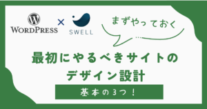 1. 最初にやるべきサイトのデザイン設計