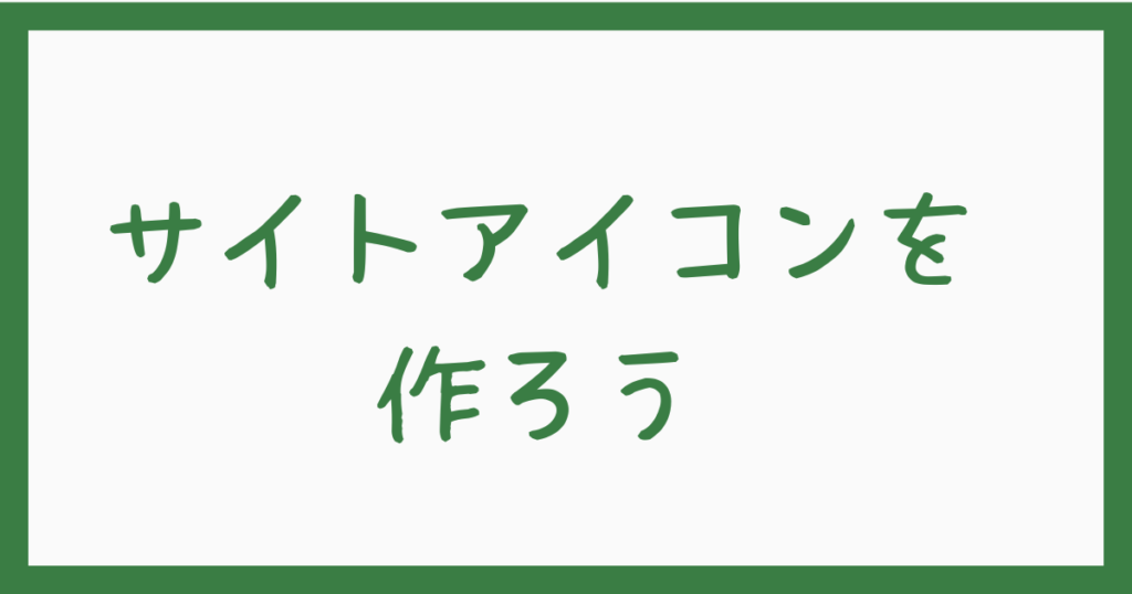 2. サイトアイコンを作ろう
