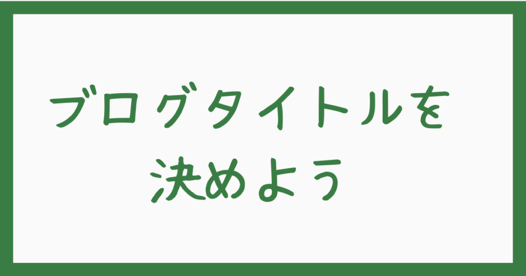 5.ブログタイトルを決めよう