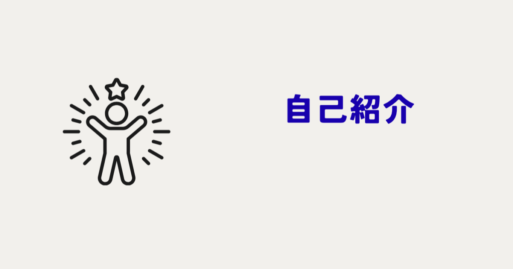 自己紹介