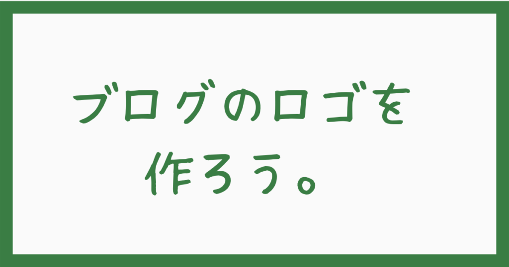 8.ブログロゴを作ろう