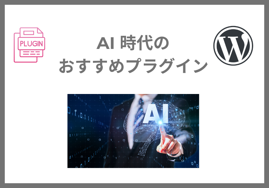 AI時代におすすめプラグイン