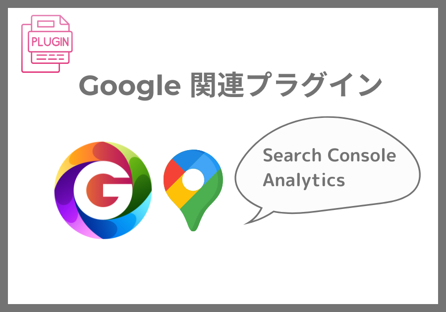 Google関連プラグイン