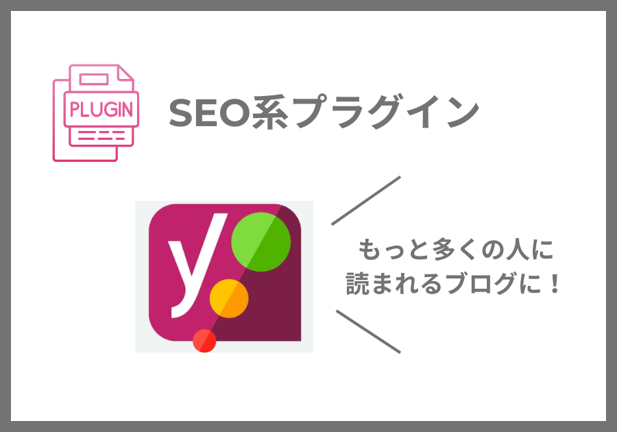 SEO系プラグイン