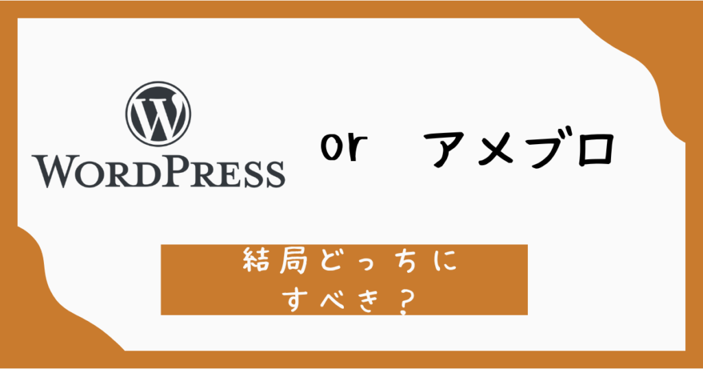 WordPressかAmeblo結局どっち？2