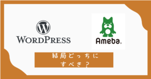 WordPressかAmeblo結局どっち？