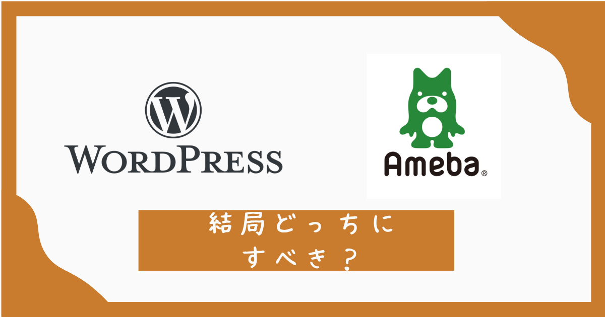 WordPressかAmeblo結局どっち？