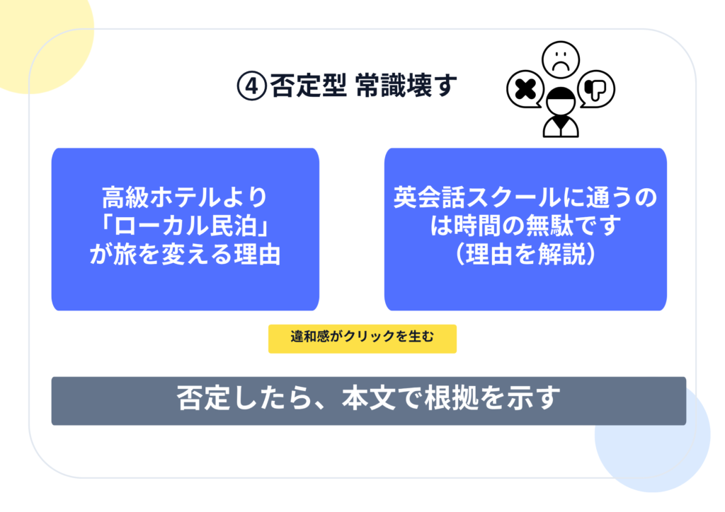 ④否定型 常識壊す