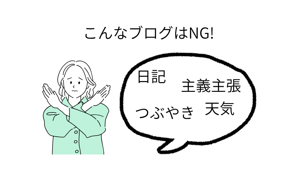 こんなブログ記事はNG!