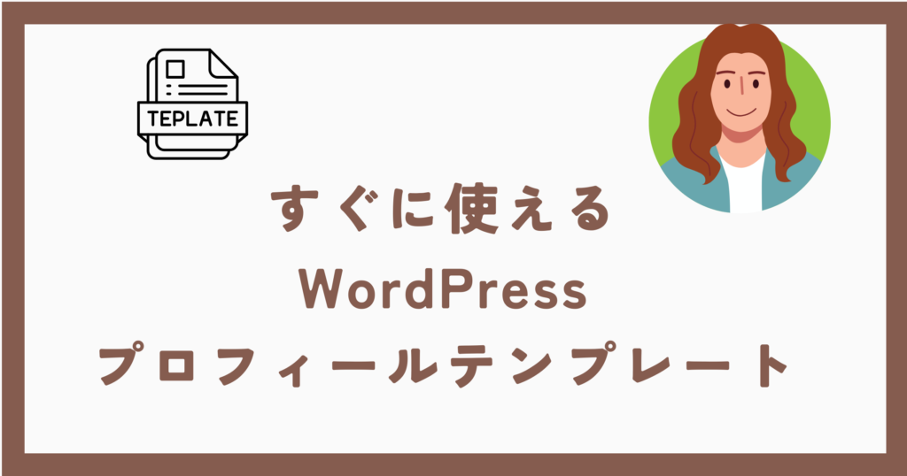 すぐに使える WordPress プロフィールテンプレート