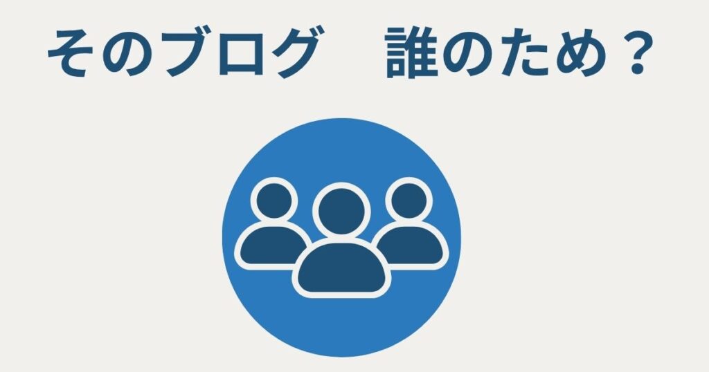 そのブログ誰のため