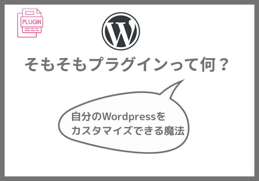 そもそもプラグインってなに