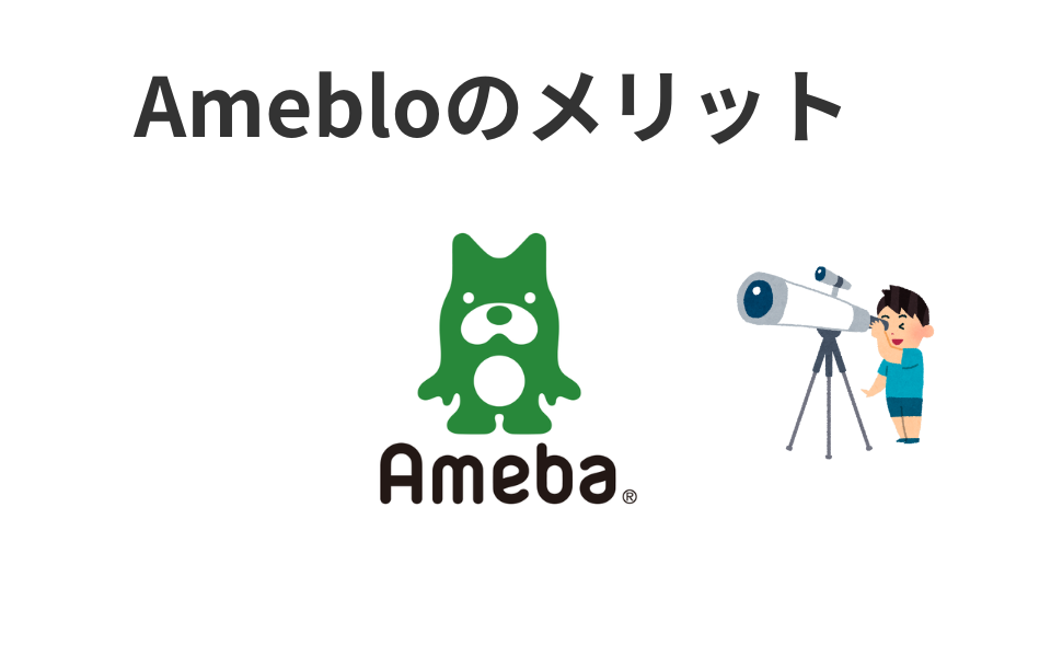 でもあるよ。アメブロを使うメリット