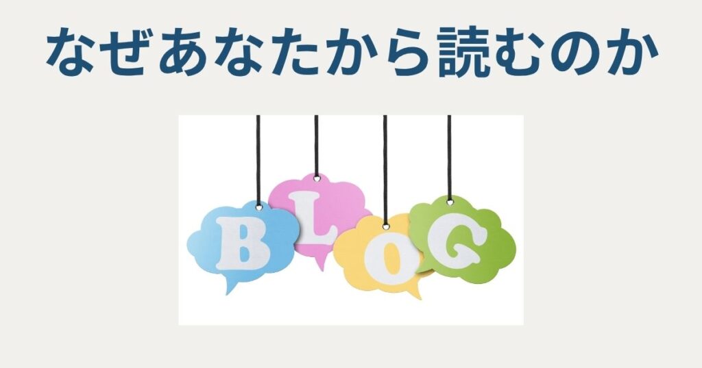 なぜあなたから読むのか
