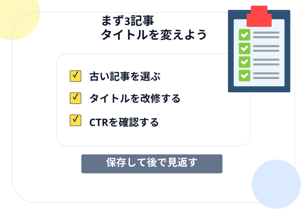 まず3記事 タイトルを変えよう