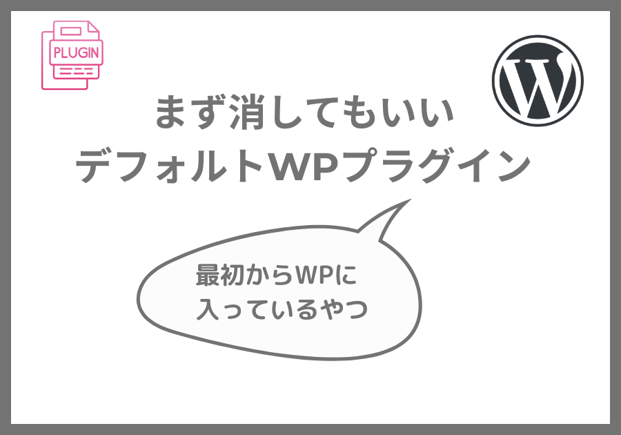 まず消していいデフォルトWPプラグイン
