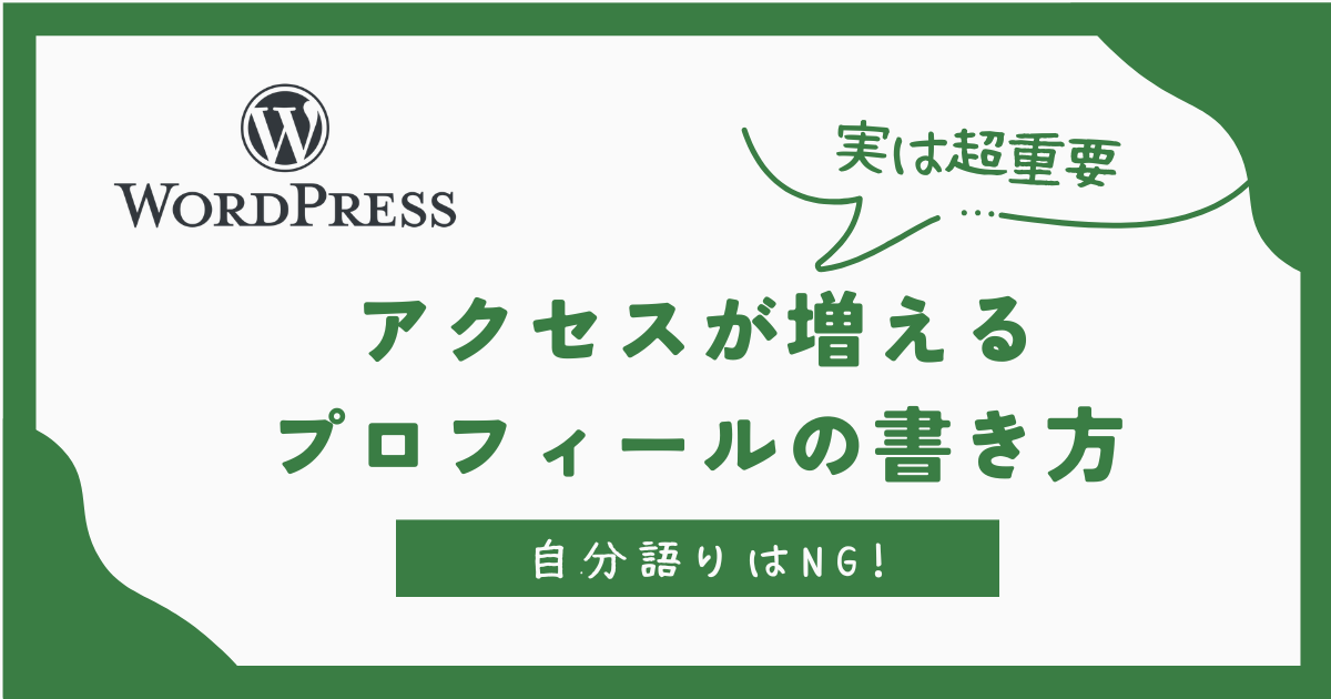 アクセスが増える プロフィールの書き方