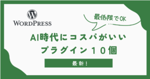 AI時代にコスパがいいWordPressプラグイン