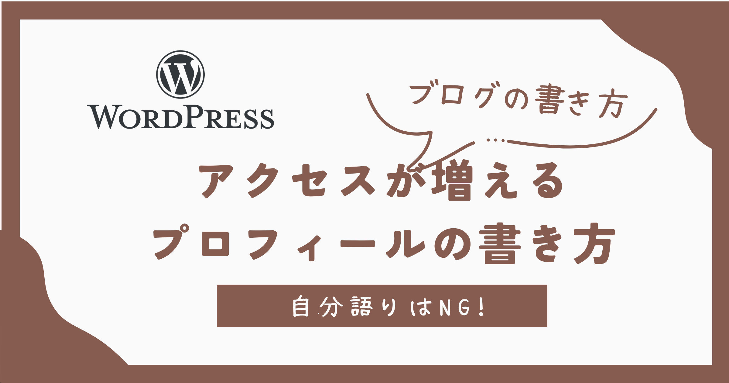 アクセスが増える プロフィールの書き方