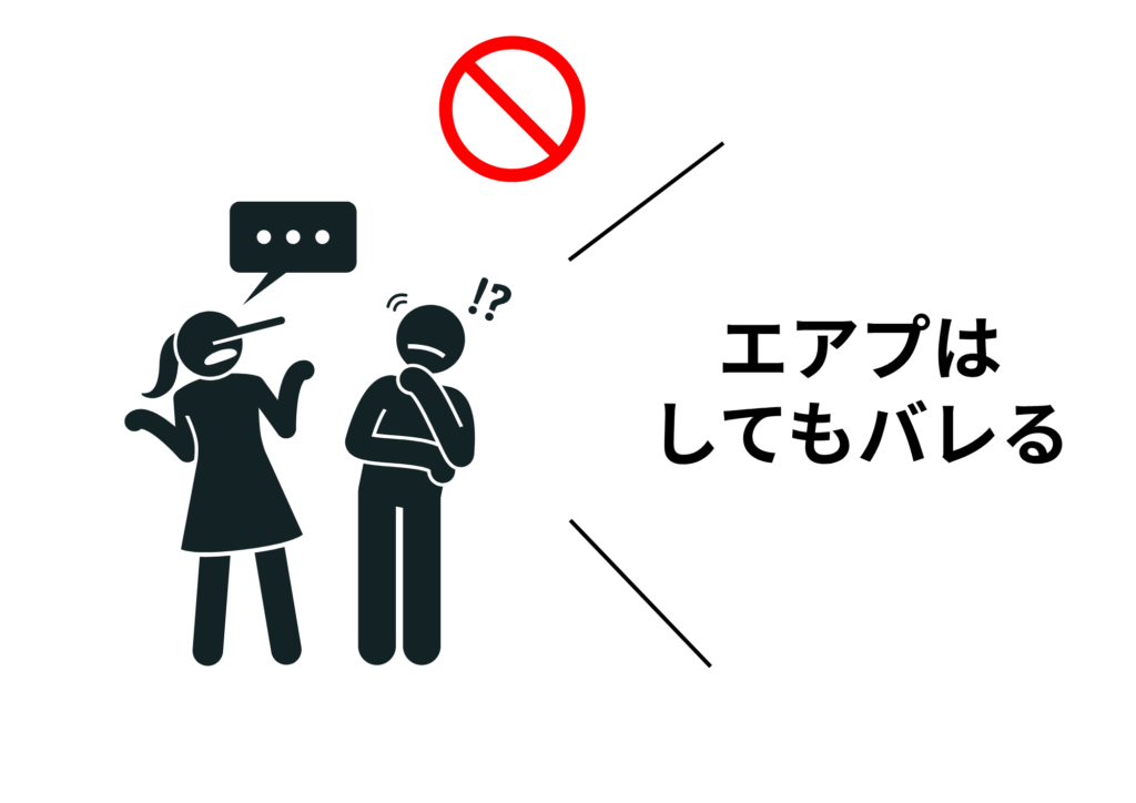 エアプはバレるよ