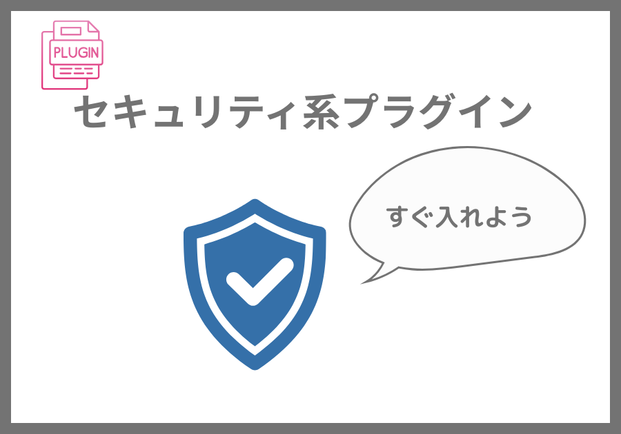 セキュリティ系プラグイン