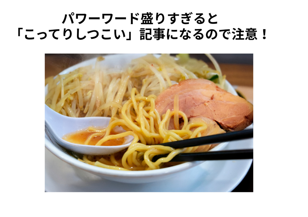 パワーワード盛りすぎはNG