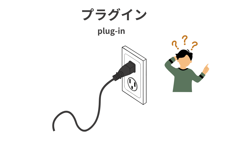 プラグインって